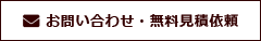 お問い合わせ無料見積依頼