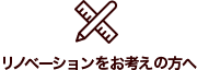 リノベーションをお考えの方へ