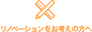 リノベーションをお考えの方へ